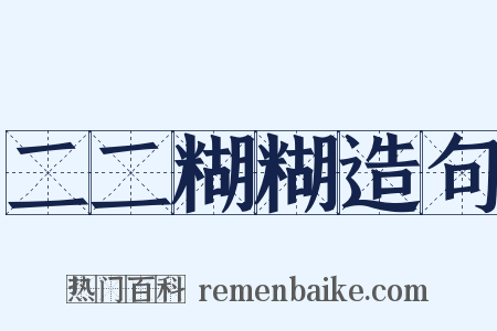 二二糊糊造句是什么意思的图片